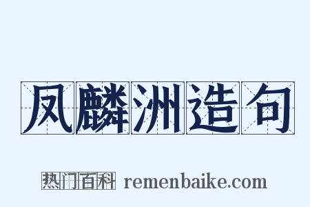 凤麟洲造句是什么意思的图片